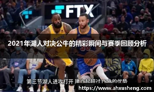 2021年湖人对决公牛的精彩瞬间与赛季回顾分析