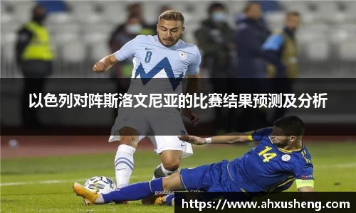 以色列对阵斯洛文尼亚的比赛结果预测及分析