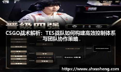 CSGO战术解析:TES战队如何构建高效控制体系与团队协作策略