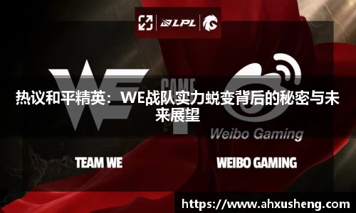 热议和平精英:WE战队实力蜕变背后的秘密与未来展望